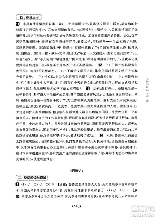 华东师范大学出版社2024年秋华东师大版一课一练七年级语文上册华师版增强版上海专版答案 华东师范大学出版社2024年秋华东师大版一课一练七年级语文上册华师版增强版上海专版答案