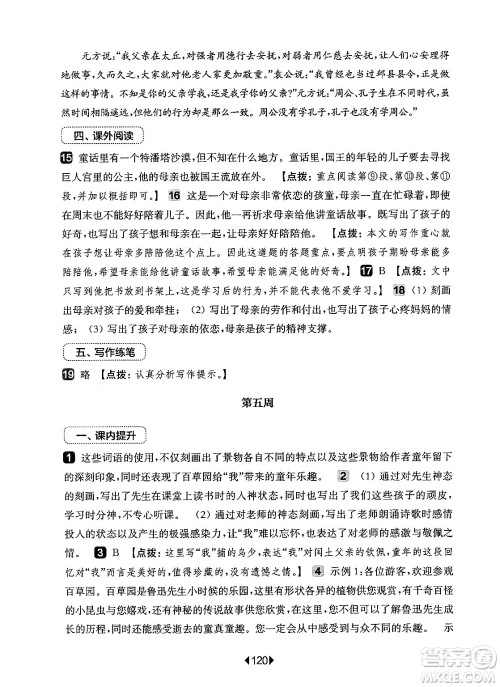 华东师范大学出版社2024年秋华东师大版一课一练七年级语文上册华师版增强版上海专版答案 华东师范大学出版社2024年秋华东师大版一课一练七年级语文上册华师版增强版上海专版答案
