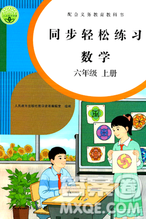 人民教育出版社2024年秋同步轻松练习六年级数学上册人教版答案