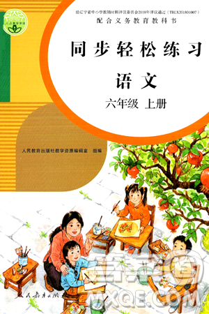 人民教育出版社2024年秋同步轻松练习六年级语文上册人教版答案