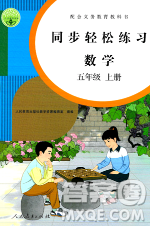 人民教育出版社2024年秋同步轻松练习五年级数学上册人教版答案 人民教育出版社2024年秋同步轻松练习五年级数学上册人教版答案