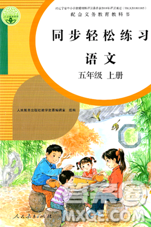 人民教育出版社2024年秋同步轻松练习五年级语文上册人教版答案 人民教育出版社2024年秋同步轻松练习五年级语文上册人教版答案