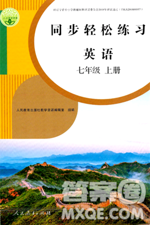 人民教育出版社2024年秋同步轻松练习七年级英语上册人教版答案