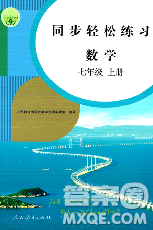 人民教育出版社2024年秋同步轻松练习七年级数学上册人教版答案