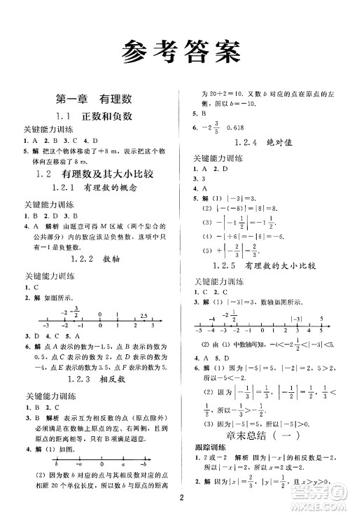 人民教育出版社2024年秋同步轻松练习七年级数学上册人教版答案