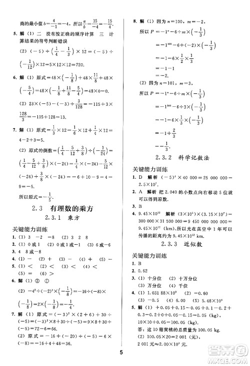 人民教育出版社2024年秋同步轻松练习七年级数学上册人教版答案