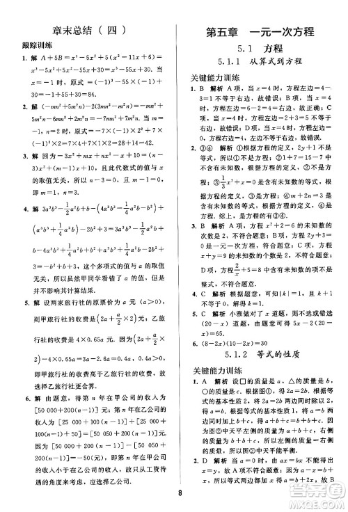 人民教育出版社2024年秋同步轻松练习七年级数学上册人教版答案