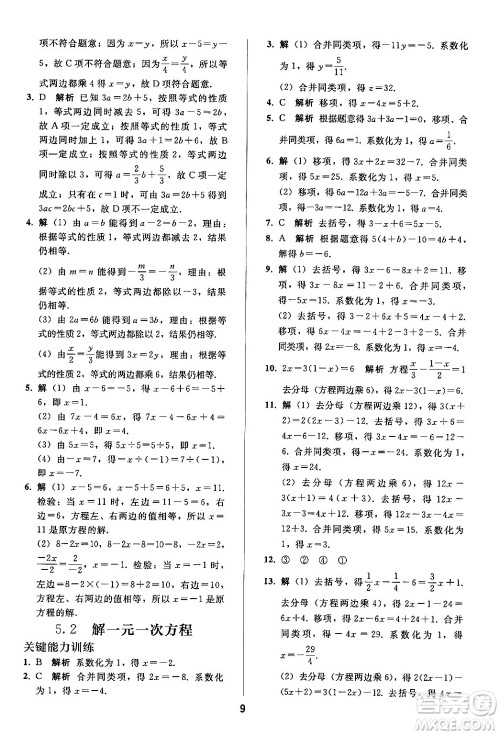 人民教育出版社2024年秋同步轻松练习七年级数学上册人教版答案