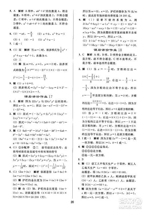 人民教育出版社2024年秋同步轻松练习七年级数学上册人教版答案