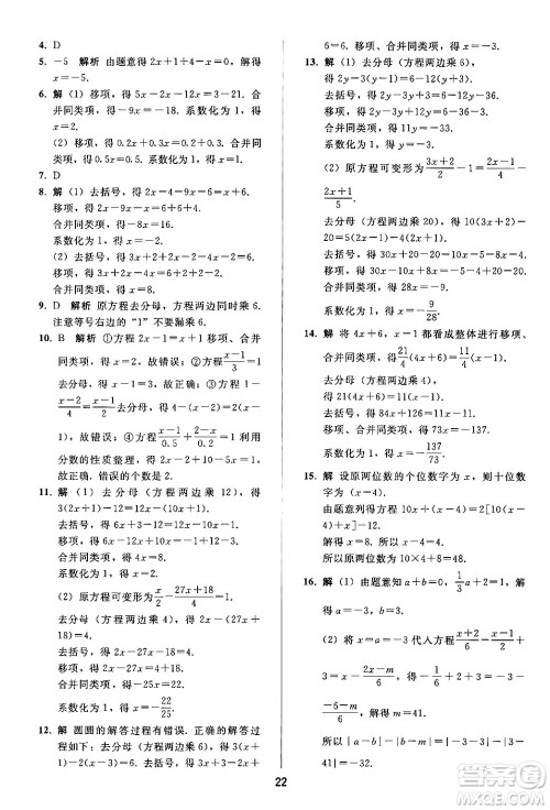 人民教育出版社2024年秋同步轻松练习七年级数学上册人教版答案