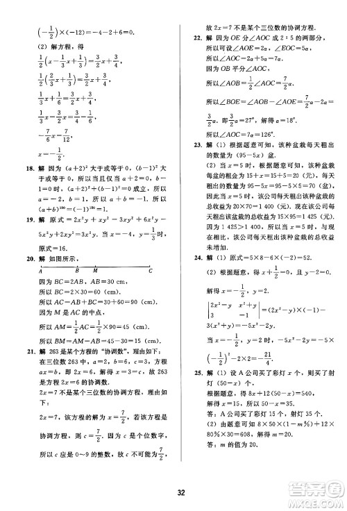 人民教育出版社2024年秋同步轻松练习七年级数学上册人教版答案