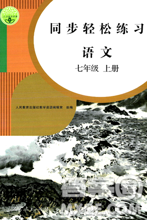 人民教育出版社2024年秋同步轻松练习七年级语文上册人教版答案