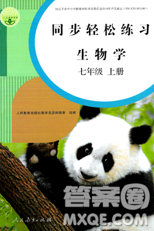 人民教育出版社2024年秋同步轻松练习七年级生物学上册人教版答案