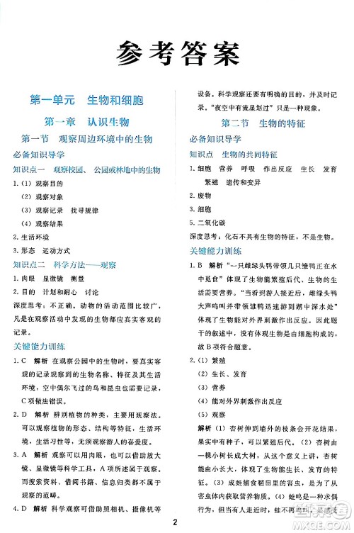 人民教育出版社2024年秋同步轻松练习七年级生物学上册人教版答案 人民教育出版社2024年秋同步轻松练习七年级生物学上册人教版答案