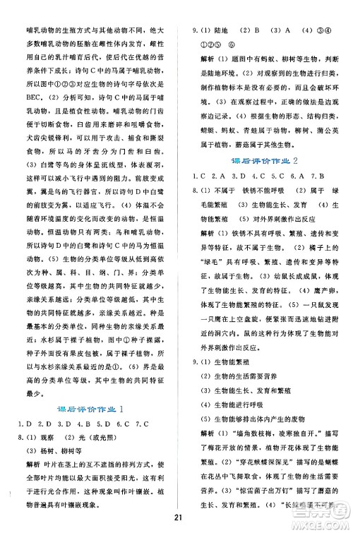 人民教育出版社2024年秋同步轻松练习七年级生物学上册人教版答案 人民教育出版社2024年秋同步轻松练习七年级生物学上册人教版答案