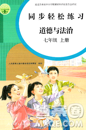 人民教育出版社2024年秋同步轻松练习七年级道德与法治上册人教版答案