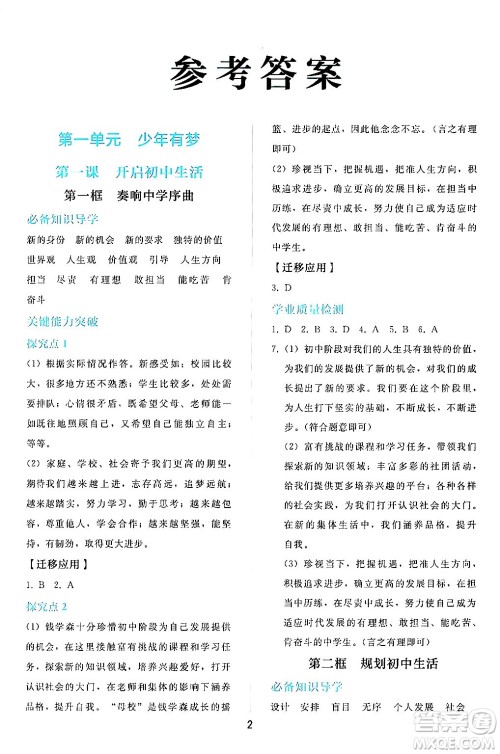 人民教育出版社2024年秋同步轻松练习七年级道德与法治上册人教版答案