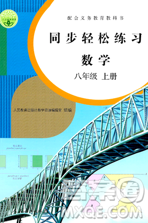 人民教育出版社2024年秋同步轻松练习八年级数学上册人教版答案