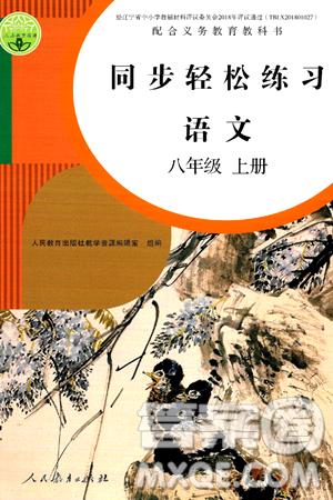 人民教育出版社2024年秋同步轻松练习八年级语文上册人教版答案