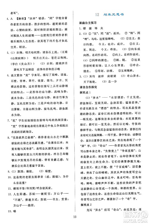 人民教育出版社2024年秋同步轻松练习八年级语文上册人教版答案