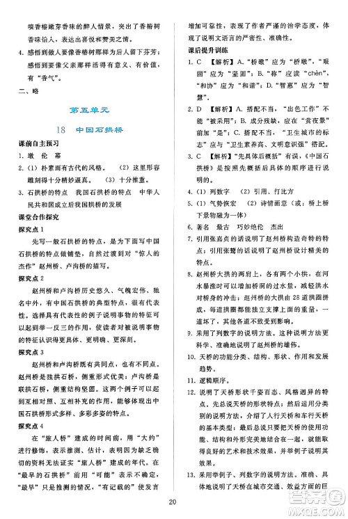 人民教育出版社2024年秋同步轻松练习八年级语文上册人教版答案