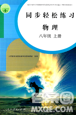 人民教育出版社2024年秋同步轻松练习八年级物理上册人教版答案 人民教育出版社2024年秋同步轻松练习八年级物理上册人教版答案