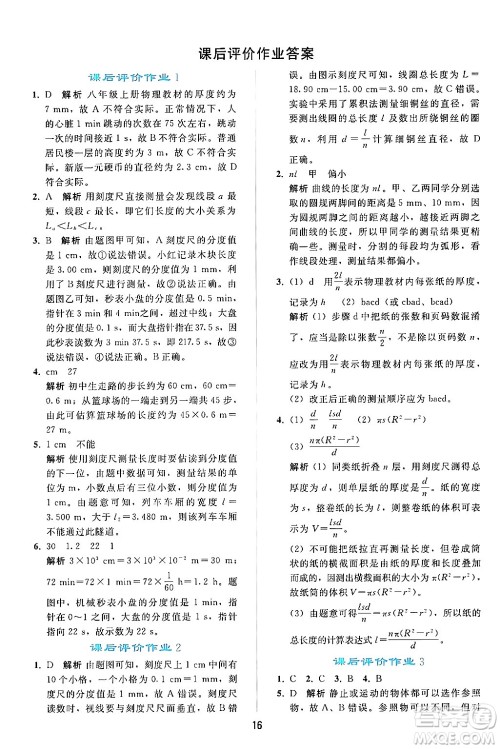 人民教育出版社2024年秋同步轻松练习八年级物理上册人教版答案