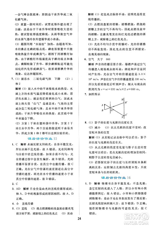 人民教育出版社2024年秋同步轻松练习八年级物理上册人教版答案