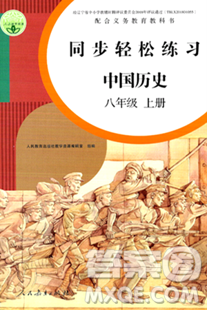 人民教育出版社2024年秋同步轻松练习八年级中国历史上册人教版答案