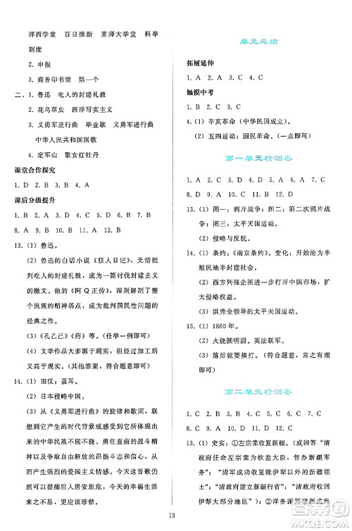 人民教育出版社2024年秋同步轻松练习八年级中国历史上册人教版答案