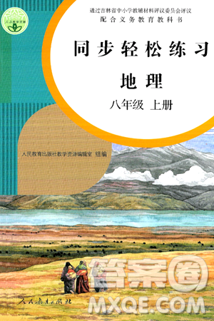 人民教育出版社2024年秋同步轻松练习八年级地理上册人教版答案