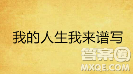 谱写自己的人生主题曲主题作文600字 关于谱写自己的人生主题曲的主题作文600字