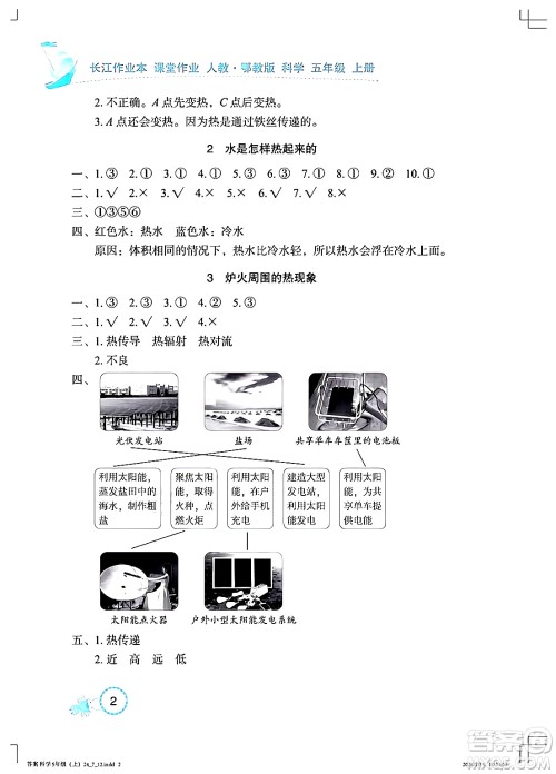 湖北教育出版社2024年秋长江作业本课堂作业五年级科学上册人教版答案