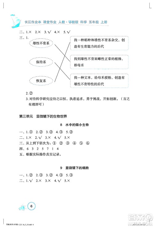 湖北教育出版社2024年秋长江作业本课堂作业五年级科学上册人教版答案