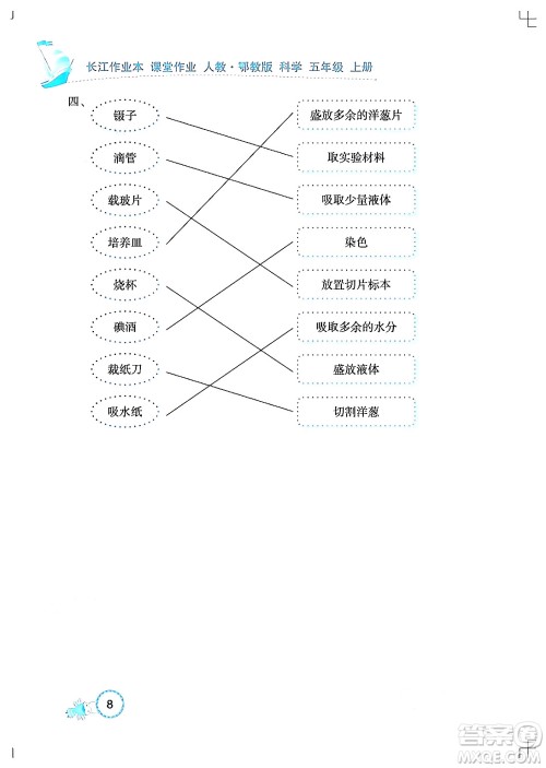 湖北教育出版社2024年秋长江作业本课堂作业五年级科学上册人教版答案