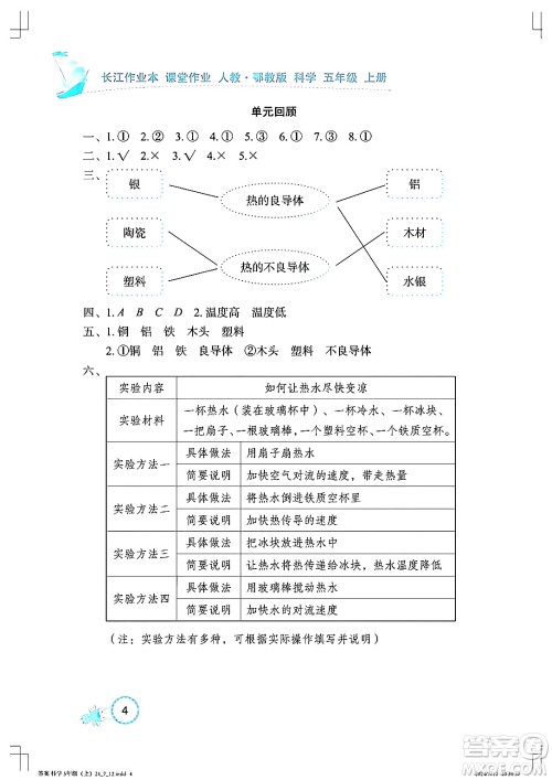 湖北教育出版社2024年秋长江作业本课堂作业五年级科学上册人教版答案