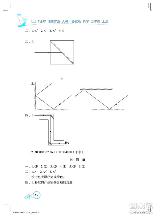 湖北教育出版社2024年秋长江作业本课堂作业五年级科学上册人教版答案