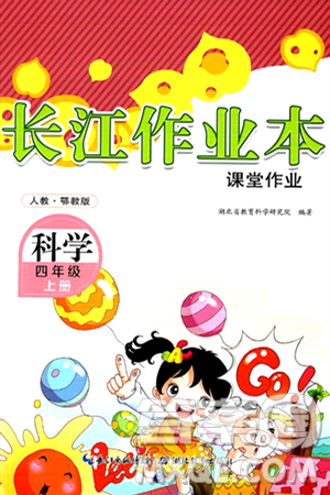 湖北教育出版社2024年秋长江作业本课堂作业四年级科学上册人教版答案 湖北教育出版社2024年秋长江作业本课堂作业四年级科学上册人教版答案