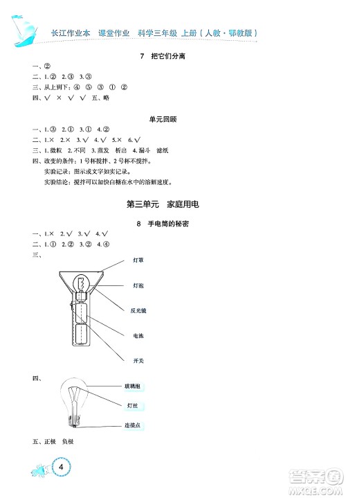 湖北教育出版社2024年秋长江作业本课堂作业四年级科学上册人教版答案