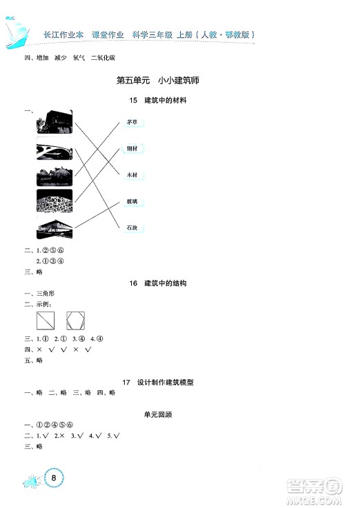 湖北教育出版社2024年秋长江作业本课堂作业四年级科学上册人教版答案