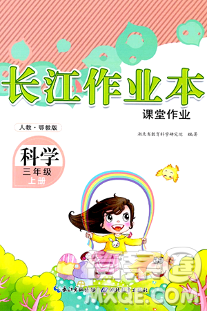 湖北教育出版社2024年秋长江作业本课堂作业三年级科学上册人教版答案