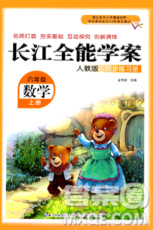 长江少年儿童出版社2024年秋长江全能学案同步练习册六年级数学上人教版答案 长江少年儿童出版社2024年秋长江全能学案同步练习册六年级数学上人教版答案