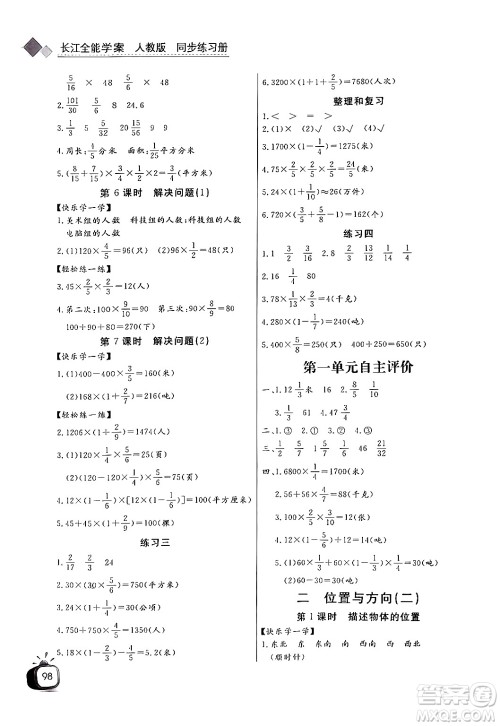 长江少年儿童出版社2024年秋长江全能学案同步练习册六年级数学上人教版答案