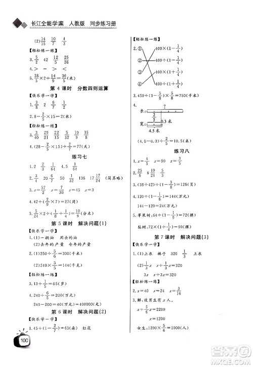 长江少年儿童出版社2024年秋长江全能学案同步练习册六年级数学上人教版答案