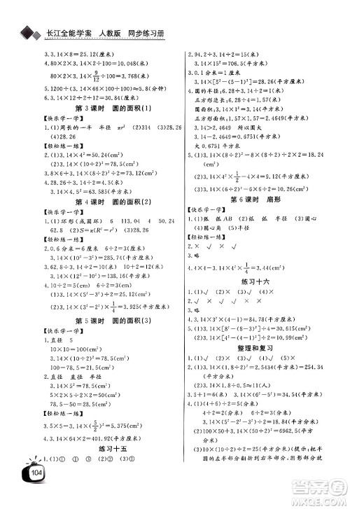 长江少年儿童出版社2024年秋长江全能学案同步练习册六年级数学上人教版答案