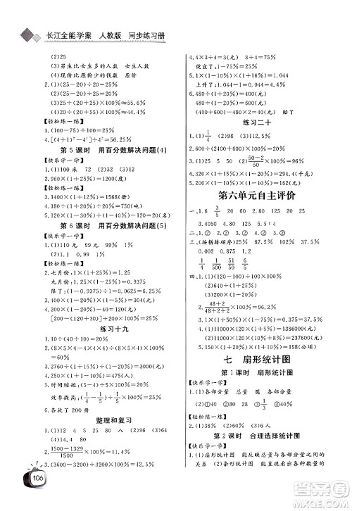 长江少年儿童出版社2024年秋长江全能学案同步练习册六年级数学上人教版答案