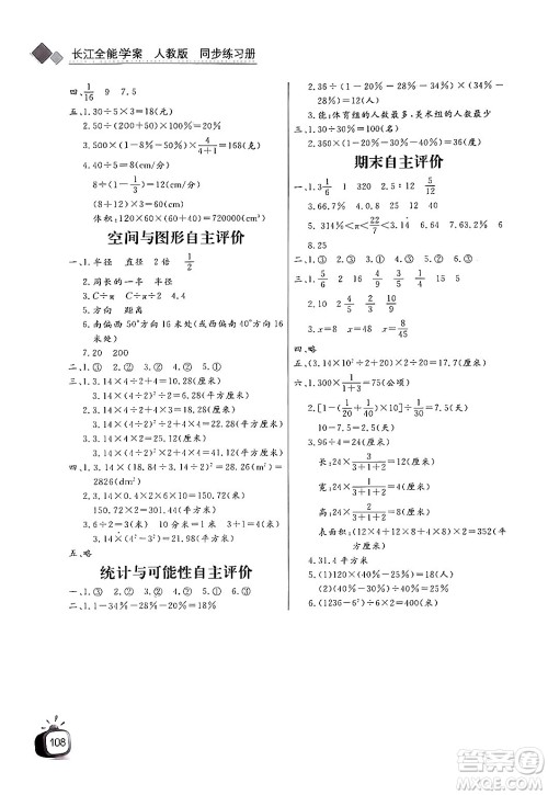 长江少年儿童出版社2024年秋长江全能学案同步练习册六年级数学上人教版答案