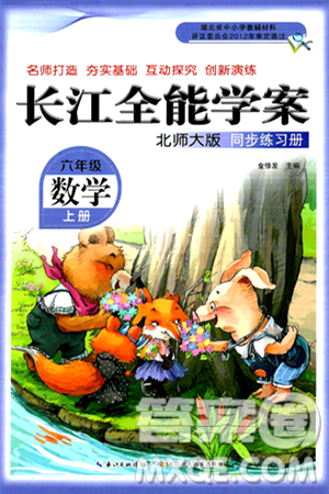 长江少年儿童出版社2024年秋长江全能学案同步练习册六年级数学上北师大版答案 长江少年儿童出版社2024年秋长江全能学案同步练习册六年级数学上北师大版答案