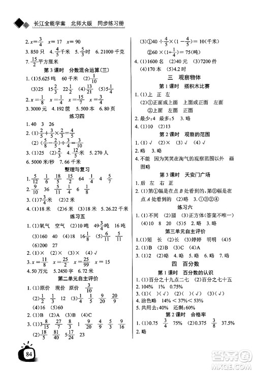 长江少年儿童出版社2024年秋长江全能学案同步练习册六年级数学上北师大版答案 长江少年儿童出版社2024年秋长江全能学案同步练习册六年级数学上北师大版答案