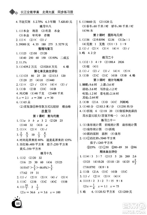 长江少年儿童出版社2024年秋长江全能学案同步练习册六年级数学上北师大版答案 长江少年儿童出版社2024年秋长江全能学案同步练习册六年级数学上北师大版答案